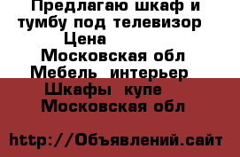 Предлагаю шкаф и тумбу под телевизор › Цена ­ 6 000 - Московская обл. Мебель, интерьер » Шкафы, купе   . Московская обл.